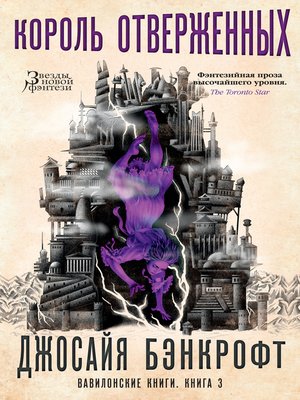 cover image of Вавилонские книги. Кн. 3. Король отверженных